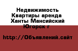 Недвижимость Квартиры аренда. Ханты-Мансийский,Югорск г.